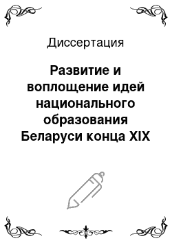 Диссертация: Развитие и воплощение идей национального образования Беларуси конца XIX — начала XX столетия в практике работы современной школы