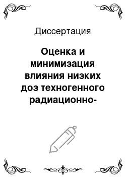 Диссертация: Оценка и минимизация влияния низких доз техногенного радиационно-химического воздействия на млекопитающих