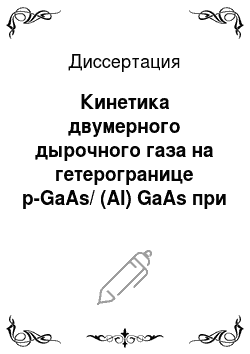 Диссертация: Кинетика двумерного дырочного газа на гетерогранице p-GaAs/ (Al) GaAs при одноосном сжатии