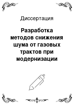 Диссертация: Разработка методов снижения шума от газовых трактов при модернизации водогрейных котлов типа ПТВМ на окружающий район