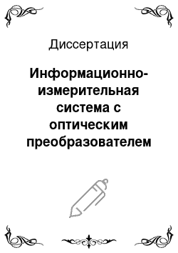 Диссертация: Информационно-измерительная система с оптическим преобразователем для контроля температуры объектов