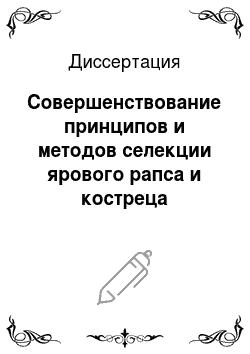 Диссертация: Совершенствование принципов и методов селекции ярового рапса и костреца безостого для условий Сибири
