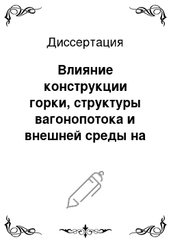 Диссертация: Влияние конструкции горки, структуры вагонопотока и внешней среды на качество заполнения путей сортировочного парка