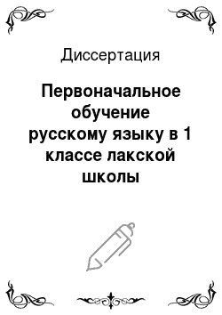 Диссертация: Первоначальное обучение русскому языку в 1 классе лакской школы
