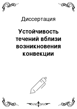 Диссертация: Устойчивость течений вблизи возникновения конвекции