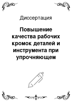 Диссертация: Повышение качества рабочих кромок деталей и инструмента при упрочняющем шлифовании