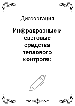 Диссертация: Инфракрасные и световые средства теплового контроля: разработка, исследование, метрологическое обеспечение и внедрение