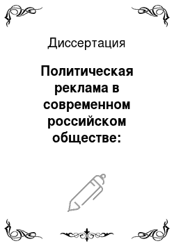 Диссертация: Политическая реклама в современном российском обществе: институциональные аспекты