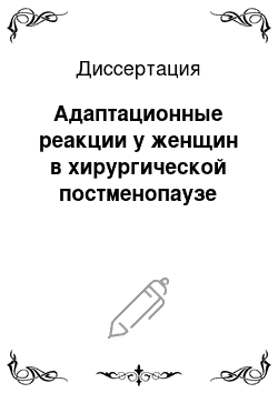 Диссертация: Адаптационные реакции у женщин в хирургической постменопаузе