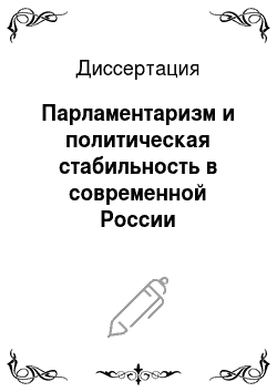 Диссертация: Парламентаризм и политическая стабильность в современной России