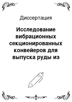 Диссертация: Исследование вибрационных секционированных конвейеров для выпуска руды из блоков