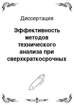 Диссертация: Эффективность методов технического анализа при сверхкраткосрочных операциях на фондовом рынке