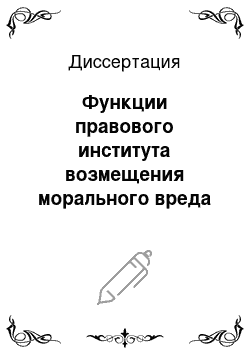 Диссертация: Функции правового института возмещения морального вреда при посягательстве на честь, достоинство, деловую репутацию и сферу частной жизни гражданина по законодательству России и Германии