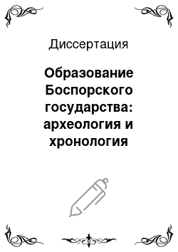 Диссертация: Образование Боспорского государства: археология и хронология становления территориальной державы