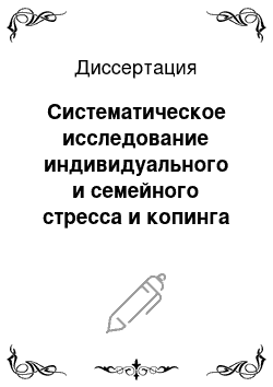 Диссертация: Систематическое исследование индивидуального и семейного стресса и копинга у членов семей здоровых лиц: В связи с задачами психодиагностики, психогигиены и психопрофилактики