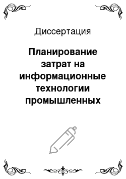 Диссертация: Планирование затрат на информационные технологии промышленных компаний