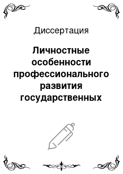 Диссертация: Личностные особенности профессионального развития государственных служащих