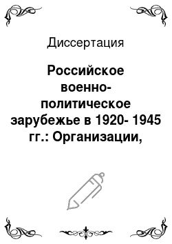 Диссертация: Российское военно-политическое зарубежье в 1920-1945 гг.: Организации, идеология, экстремизм