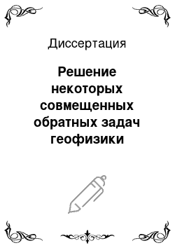 Диссертация: Решение некоторых совмещенных обратных задач геофизики