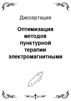 Диссертация: Оптимизация методов пунктурной терапии электромагнитными волнами светового диапазона и кинезитерапии в лечении синдрома вегетативной дистонии по симпатикотоническому типу