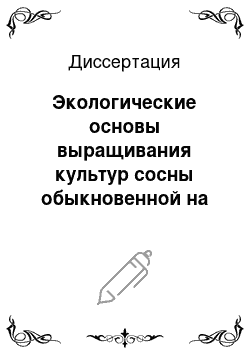 Диссертация: Экологические основы выращивания культур сосны обыкновенной на рекультивируемых землях ЦЧР