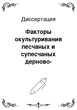 Диссертация: Факторы окультуривания песчаных и супесчаных дерново-подзолистых почв и их эколого-агрохимическая оценка