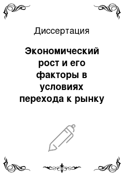 Диссертация: Экономический рост и его факторы в условиях перехода к рынку