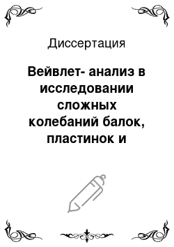 Диссертация: Вейвлет-анализ в исследовании сложных колебаний балок, пластинок и оболочек