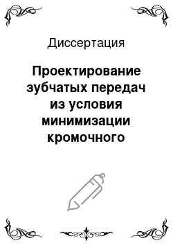 Диссертация: Проектирование зубчатых передач из условия минимизации кромочного взаимодействия зубьев