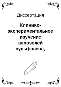 Диссертация: Клинико-экспериментальное изучение аэрозолей сульфалена, натрия нуклеината и их эффективность при неспецифической бронхопневмонии у телят