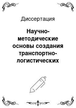 Диссертация: Научно-методические основы создания транспортно-логистических систем в регионах Сибири и Дальнего Востока