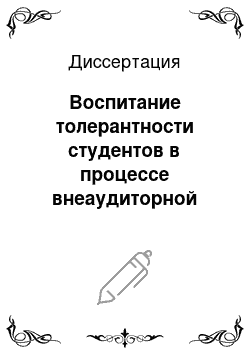 Диссертация: Воспитание толерантности студентов в процессе внеаудиторной работы