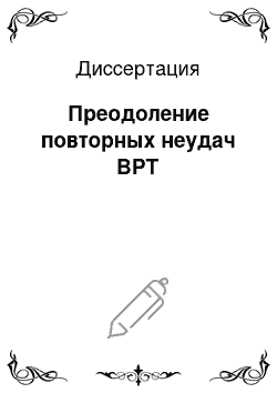 Диссертация: Преодоление повторных неудач ВРТ