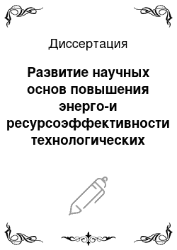 Диссертация: Развитие научных основ повышения энерго-и ресурсоэффективности технологических агрегатов перерабатывающих комплексов горных предприятий