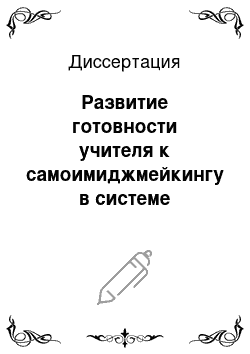 Диссертация: Развитие готовности учителя к самоимиджмейкингу в системе внутришкольного повышения квалификации