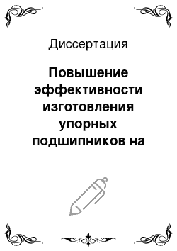 Диссертация: Повышение эффективности изготовления упорных подшипников на основе разработки малоотходной технологии изготовления колец из металлической ленты