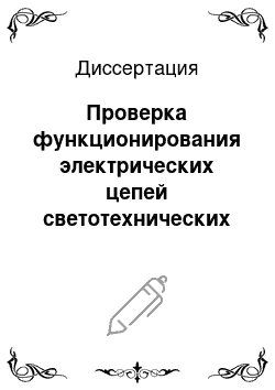 Диссертация: Проверка функционирования электрических цепей светотехнических изделий автомобиля в условиях промышленного производства