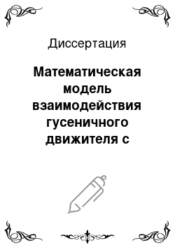 Диссертация: Математическая модель взаимодействия гусеничного движителя с недеформируемым основанием при высоких скоростях прямолинейного движения