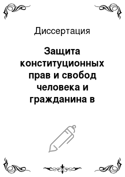Диссертация: Защита конституционных прав и свобод человека и гражданина в современной России