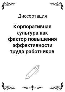 Диссертация: Корпоративная культура как фактор повышения эффективности труда работников на предприятиях цветной металлургии