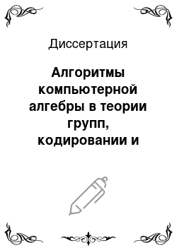 Диссертация: Алгоритмы компьютерной алгебры в теории групп, кодировании и кристаллографии