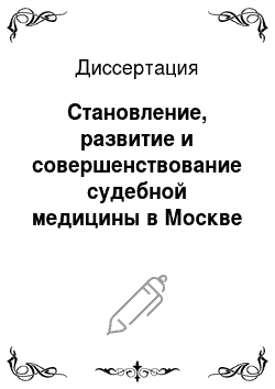 Диссертация: Становление, развитие и совершенствование судебной медицины в Москве