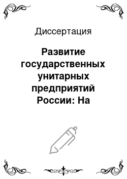 Диссертация: Развитие государственных унитарных предприятий России: На материалах таможенной системы