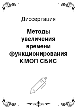 Диссертация: Методы увеличения времени функционирования КМОП СБИС запоминающих устройств в составе бортовой аппаратуры космических аппаратов