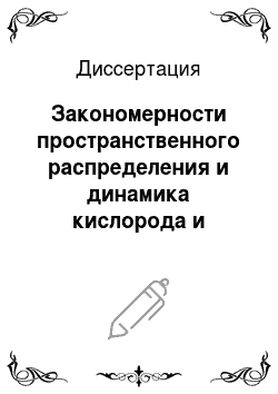Диссертация: Закономерности пространственного распределения и динамика кислорода и биогенных элементов в глубоководной области Байкала
