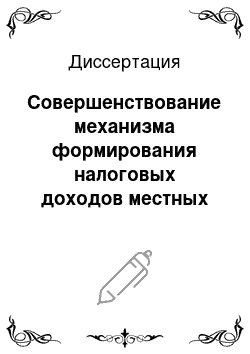 Диссертация: Совершенствование механизма формирования налоговых доходов местных бюджетов