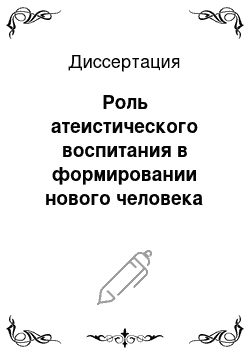 Диссертация: Роль атеистического воспитания в формировании нового человека