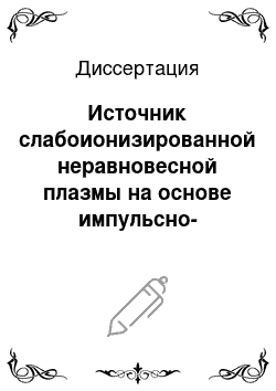 Диссертация: Источник слабоионизированной неравновесной плазмы на основе импульсно-периодического режима отрицательного коронного разряда в потоке аргона