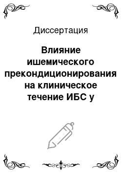 Диссертация: Влияние ишемического прекондиционирования на клиническое течение ИБС у больных со стабильной стенокардией, подвергшихся стентированию коронарных сосудов