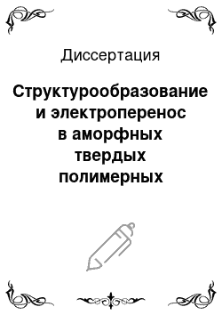 Диссертация: Структурообразование и электроперенос в аморфных твердых полимерных электролитах